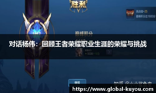 对话杨伟：回顾王者荣耀职业生涯的荣耀与挑战