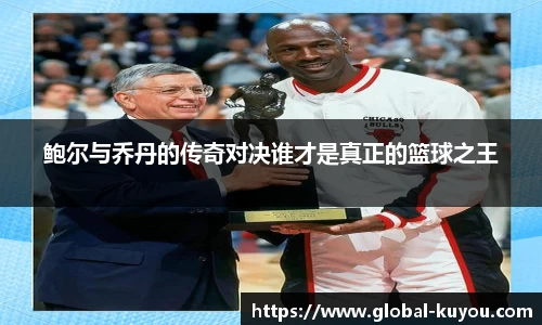 鲍尔与乔丹的传奇对决谁才是真正的篮球之王