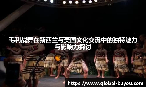 毛利战舞在新西兰与美国文化交流中的独特魅力与影响力探讨